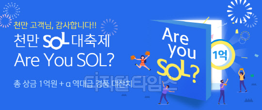 신한은행의 '천만 쏠 대축제, 알 유 쏠(Are you SOL)?' 이벤트. 신한은행 제공